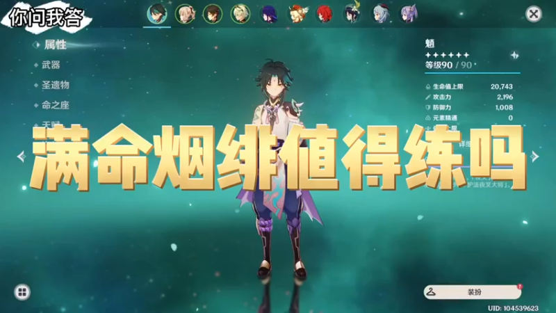 【原神】你问我答-满命烟绯值得练吗