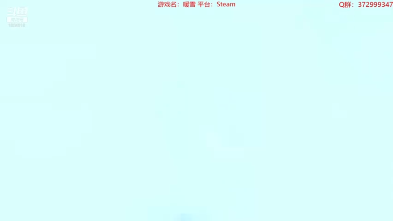 【2022-02-12 22点场】羊驼不知怎么咩：【暖雪】刮骨疗毒
