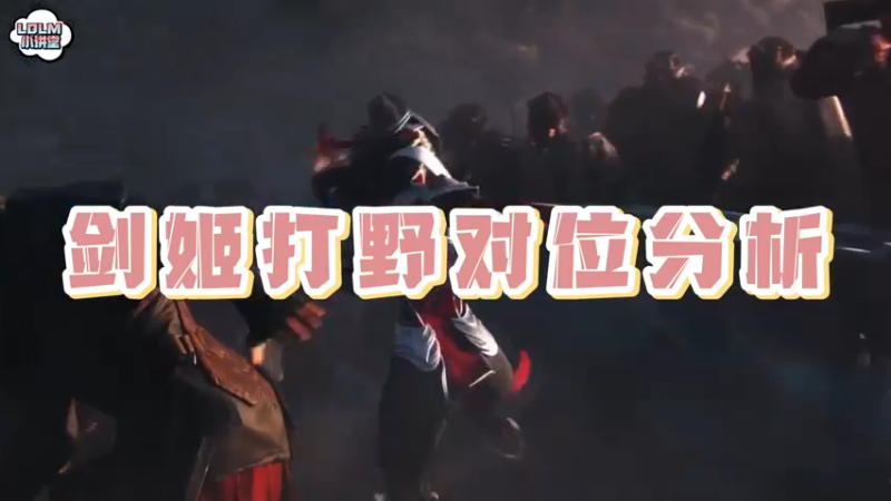 《LOLM 小讲堂》剑姬打野对位分析