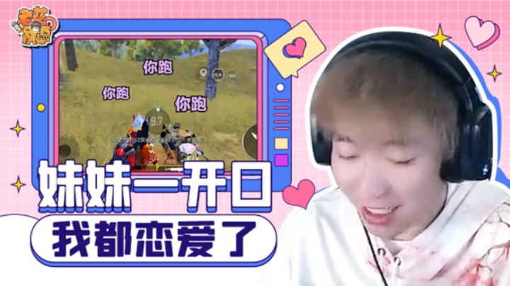 【老花被逗】妹妹一开口我就跟你走~这声音听的我心都化了