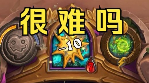 【炉石王师傅】最后七血锁血 泰蕾苟萨救我！