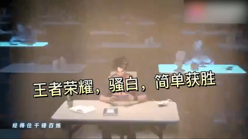 王者荣耀，骚白，简单获胜
