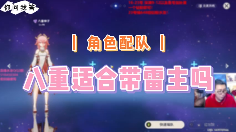 【原神】你问我答-八重适合带雷主吗