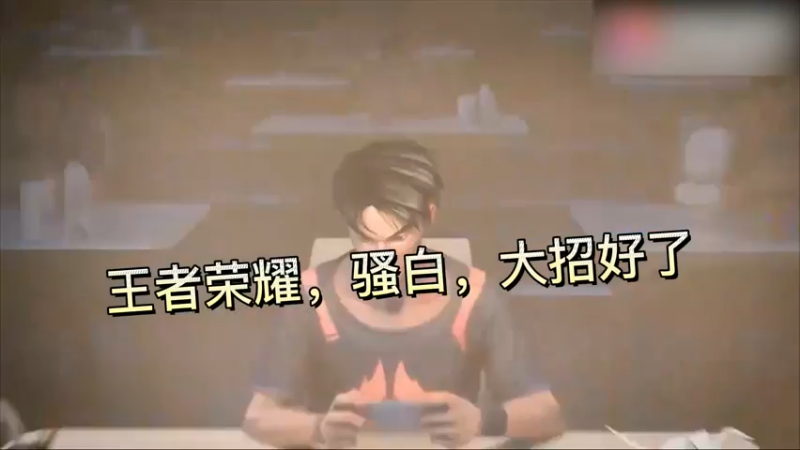 王者荣耀，骚白，大招好了