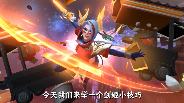 剑姬一看就会!