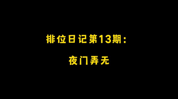 夜门弄无！排位日记第13期