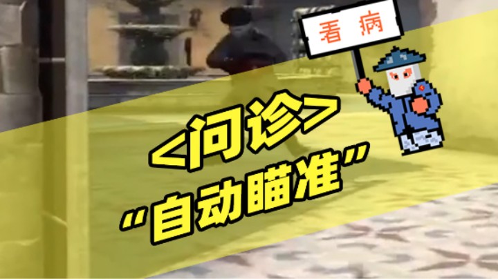 问诊