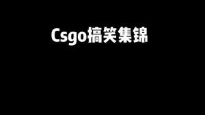 简简单单一局csgo