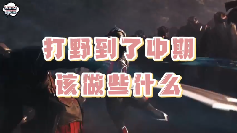 《LOLM 小讲堂》打野到了中期该做些什么？