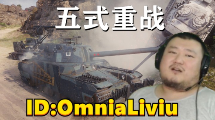 【坦克世界】五重一夫当关诺曼底 哈城FV4005天马行空