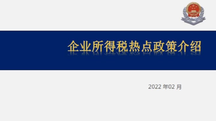 【正能量】企业所得税热点政策解读20220217 09点场