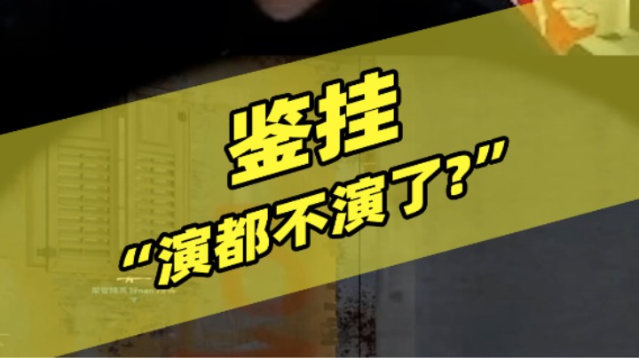 鉴挂