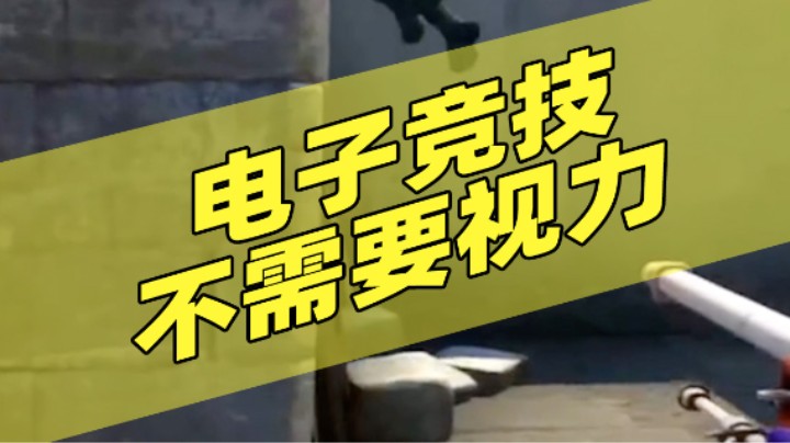 电子竞技不需要视力