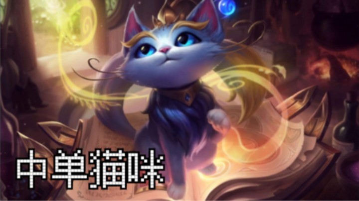 上分新套路中单猫咪