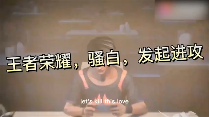 王者荣耀，骚白，发起进攻