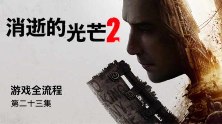 三个人也不是不行 :)《消逝的光芒2》游戏全流程第二十三集