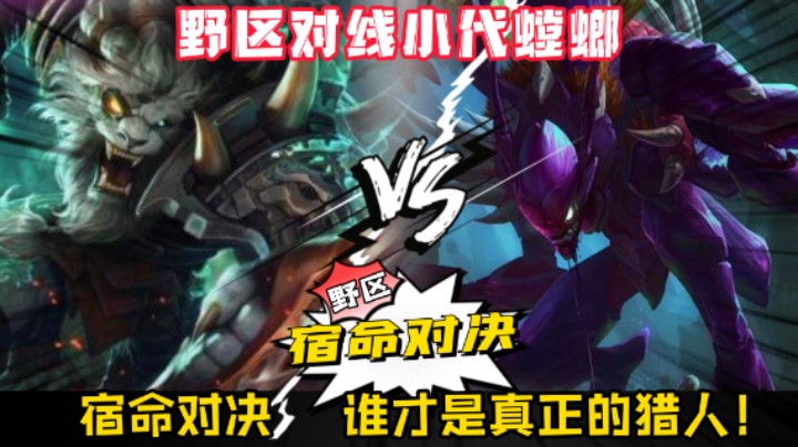 狮子狗对线小代螳螂，宿命对决，谁才是真正的猎人！
