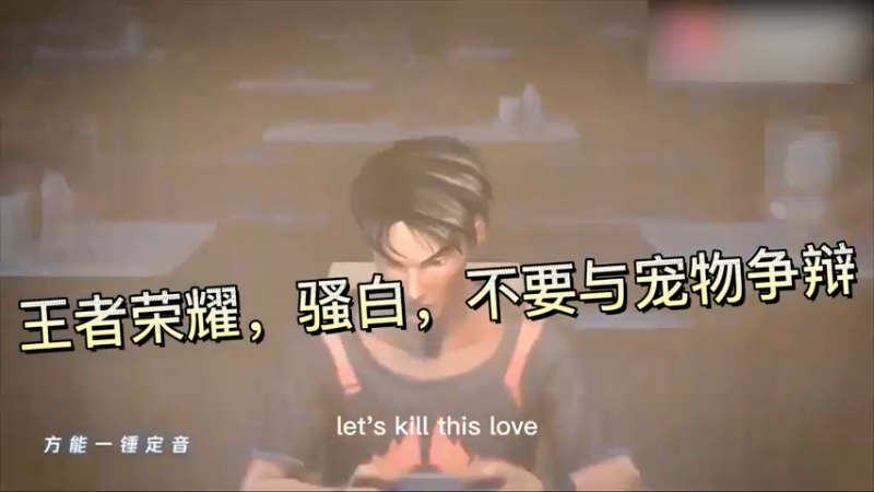 王者荣耀，骚白，不要与宠物争辩