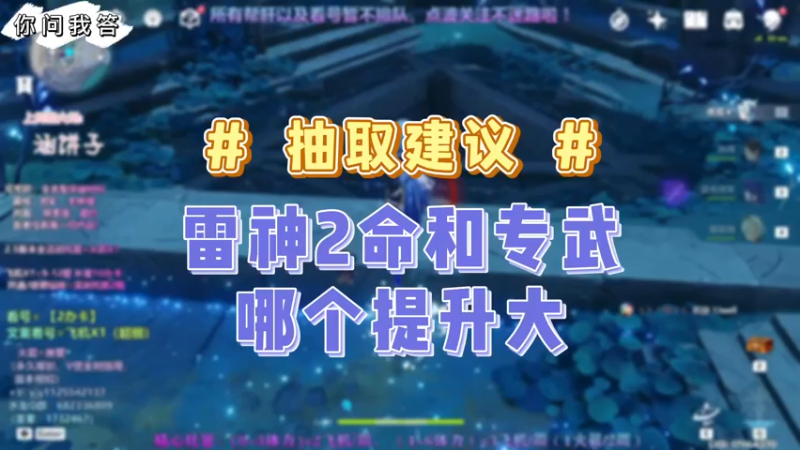 【原神】你问我答-雷神2命和专武哪个提升大