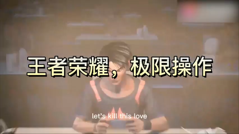 王者荣耀，极限操作