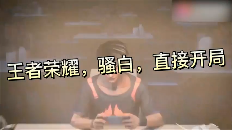 王者荣耀，骚白，直接开局