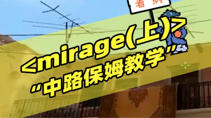 Mirage（上）