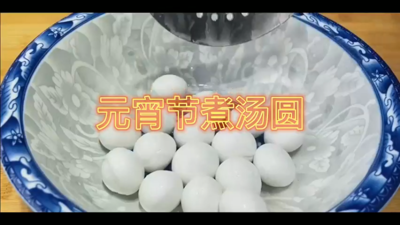元宵节煮汤圆