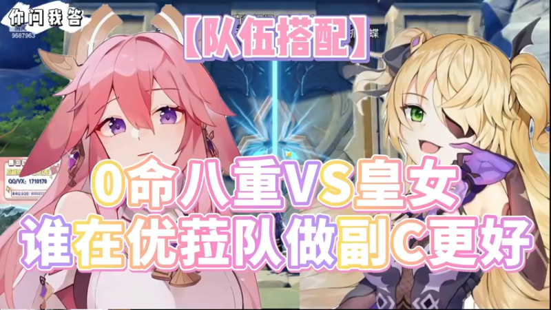 【原神】你问我答-0命八重VS皇女，谁在优菈队做副C更好