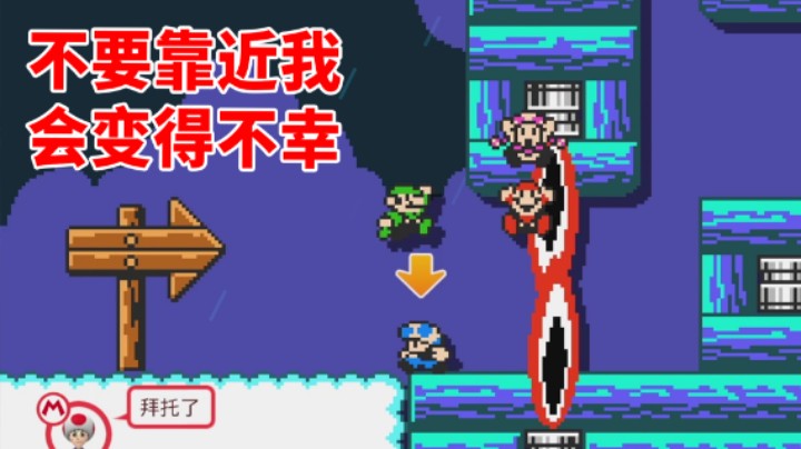 【白胖】不要靠近我 会变得不幸《马里奥制造2》
