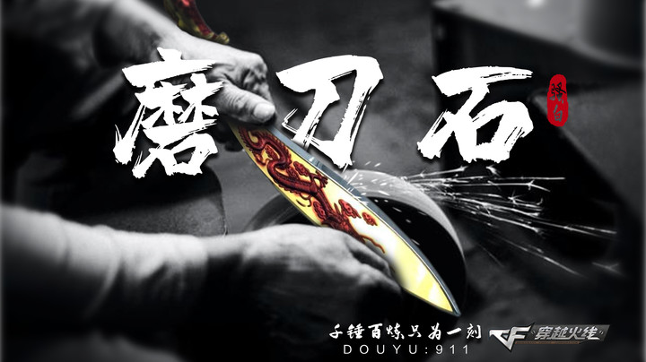 王者荣耀不得力，CF磨刀真锋利！