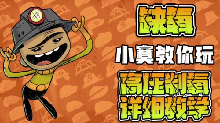 【笨寞】【实况攻略】【高压制氧】-水量控制-自动化