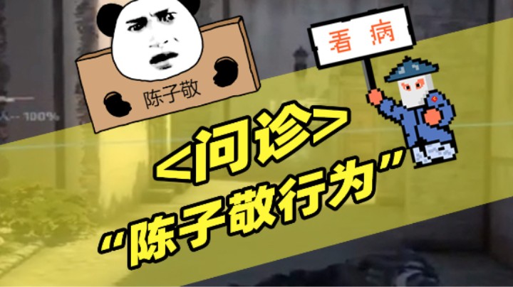 陈子敬行为