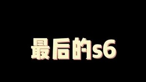 最后的一期双城之战了，再见就是霓虹之夜了。再见s6。