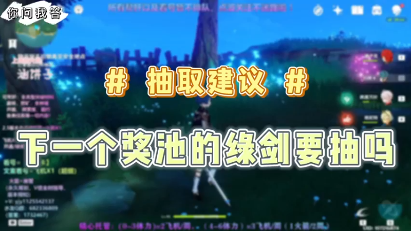 【原神】你问我答-下一个奖池的绿剑要抽吗