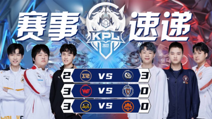 【KPL春季赛】赛事速递 2.16