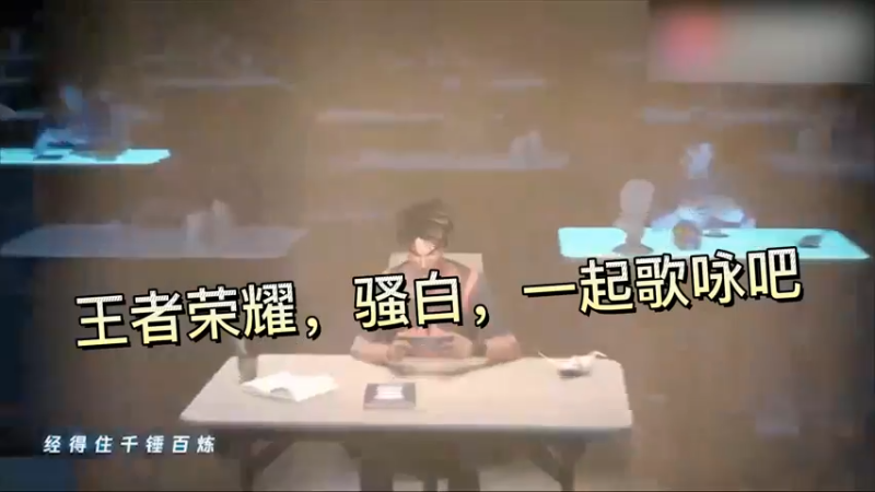 王者荣耀，骚白，一起歌咏吧