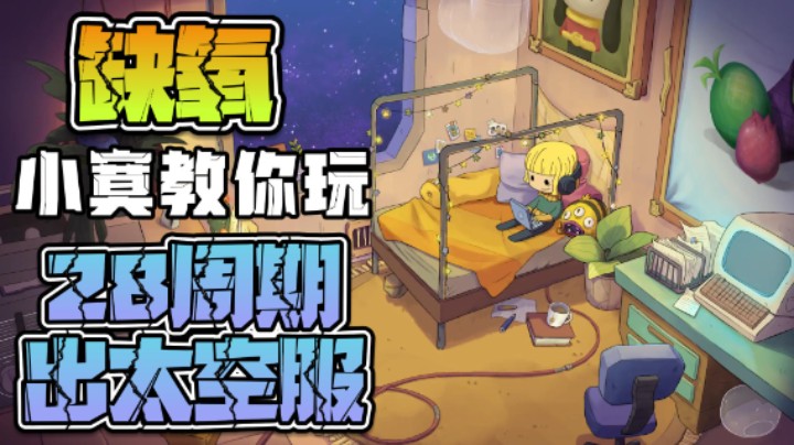 【笨寞】【缺氧火山星】【1】-新档-太空服