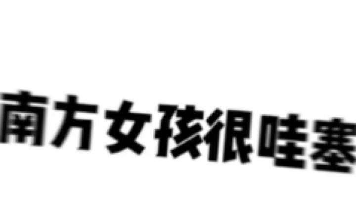 所有南方姑娘归位