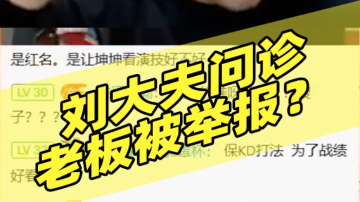 刘大夫问诊，老板被举报？