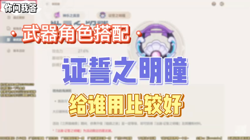 【原神】你问我答-证誓之明瞳给谁用比较好