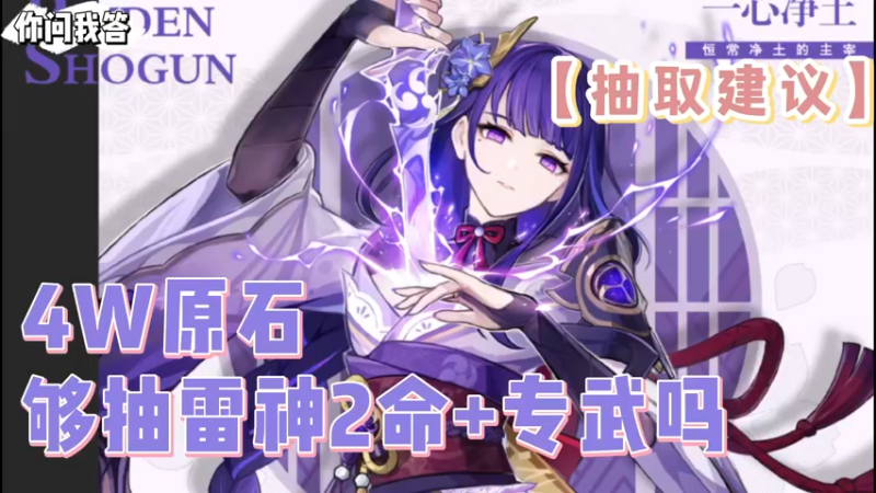 【原神】你问我答-4W原石够抽雷神2命+专武吗