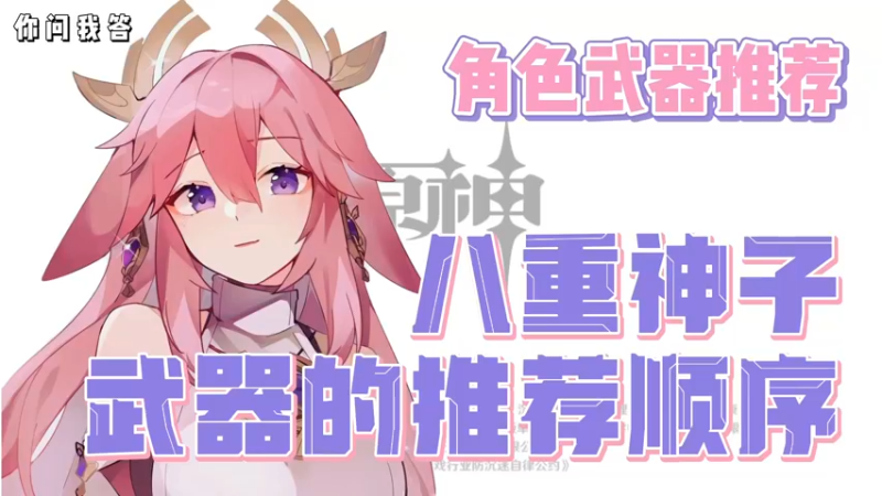 【原神】你问我答-八重神子武器的推荐顺序
