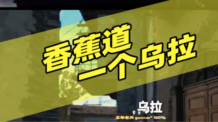 香蕉道一个乌拉