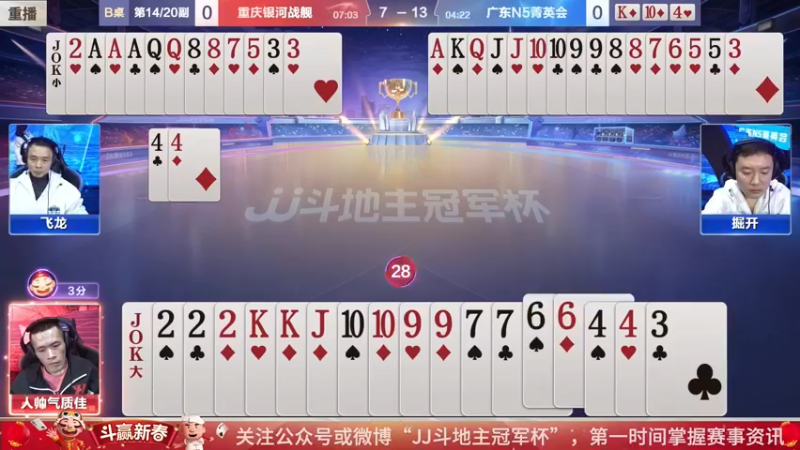 【2022-02-16 23点场】JJ斗地主官方：经典战役回顾 488743