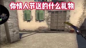 礼物要用心才显得有意义吧！xdm 情人节都送了什么？