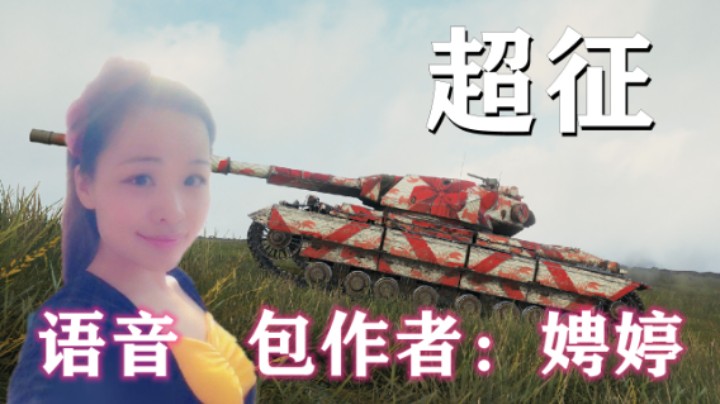 【坦克世界】娉婷同学越战越稳 稳健FV4005无名UP主