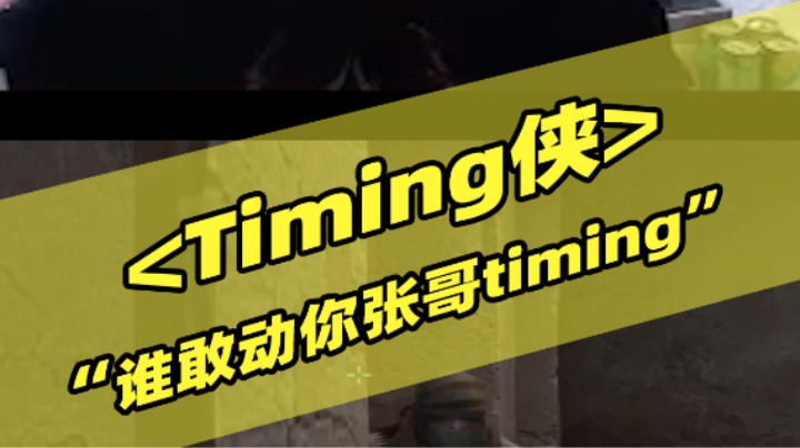 timing侠