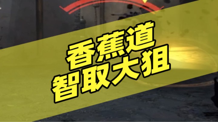 香蕉道智取大狙