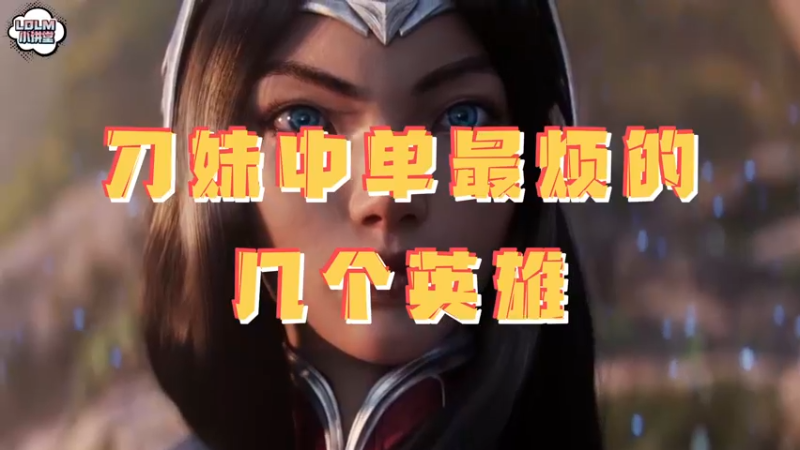 《LOLM 小讲堂》刀妹中单最烦的几个英雄是谁？