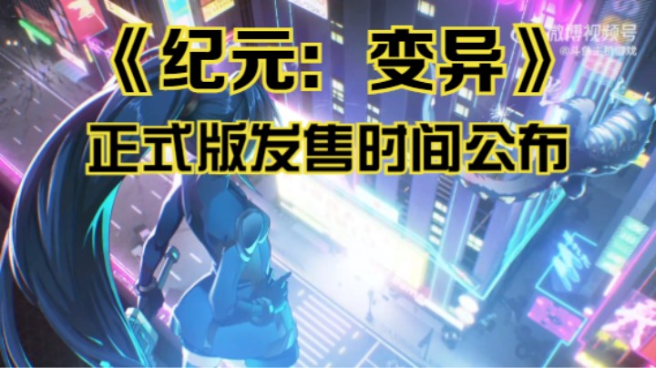 【新游速报】《纪元：变异》正式版发售时间公布